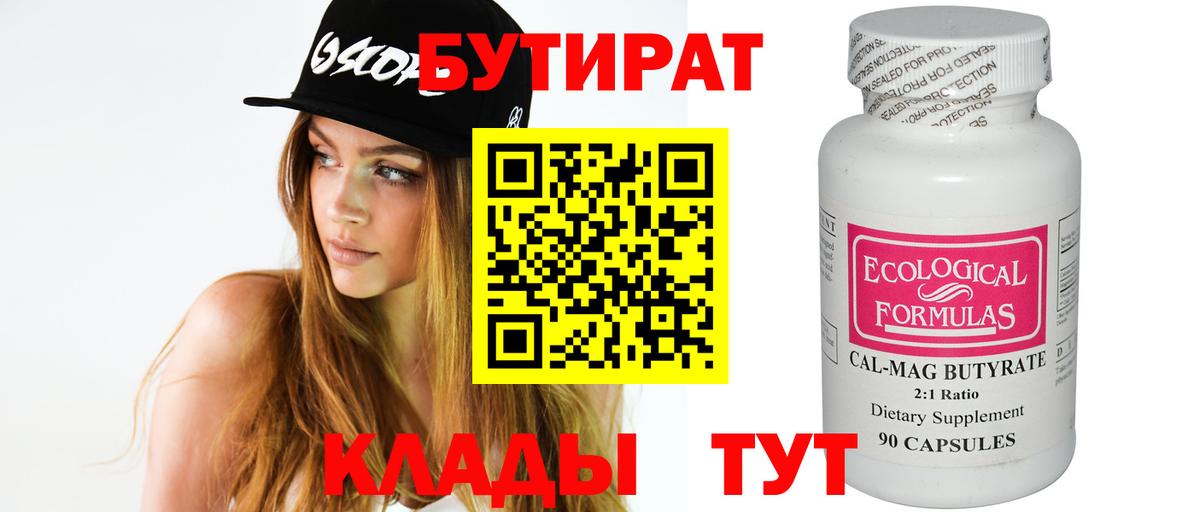 Бутират 1.4BDO Армавир