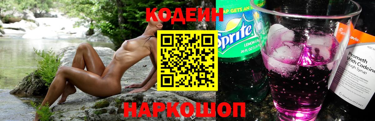 Кодеин Purple Drank  Вход с VPN  Кодеин напиток Lean (лин)  Армавир 